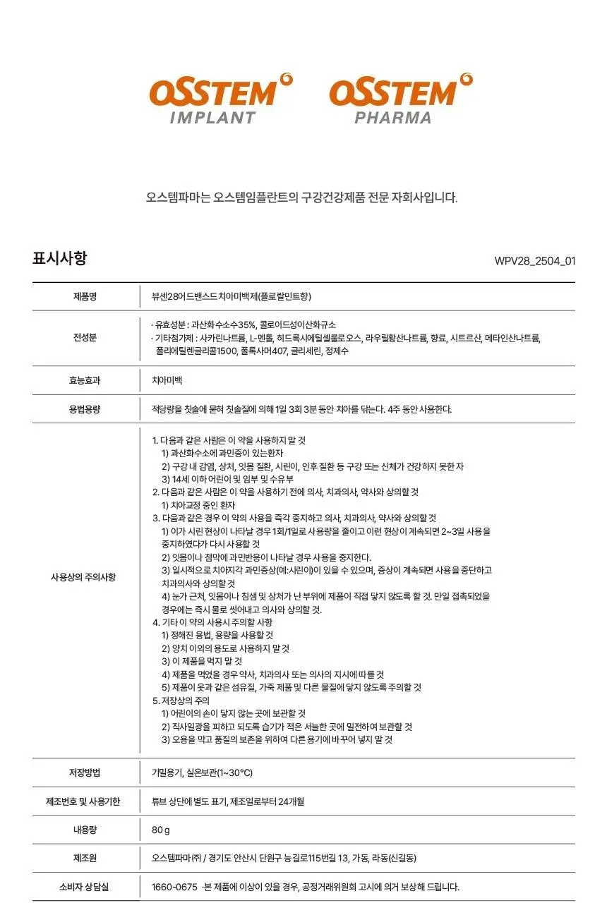 [집중 미백케어] 뷰센28 치아미백제 플로랄민트향 80g 상세페이지 35
